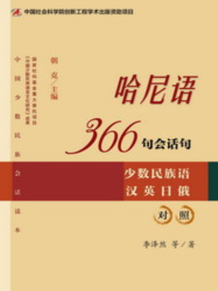 哈尼語366句會話句：少數民族語漢英日俄對照