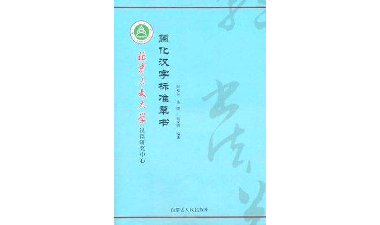 簡化漢字標準草書