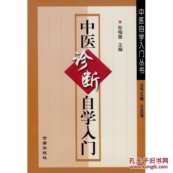 中醫診斷自學入門