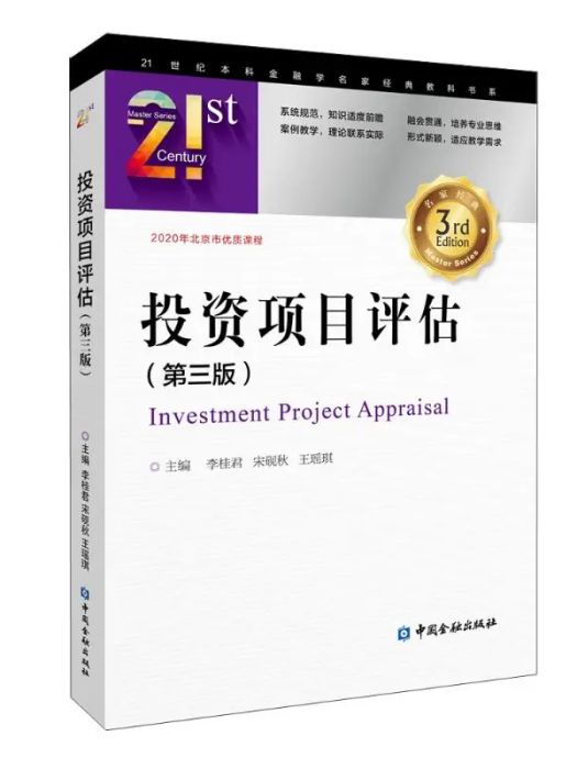 投資項目評估(2021年中國金融出版社出版的圖書)