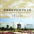 楚雄師範學院圖書館文集