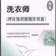 國家職業技能鑑定考試指導手冊·洗衣師