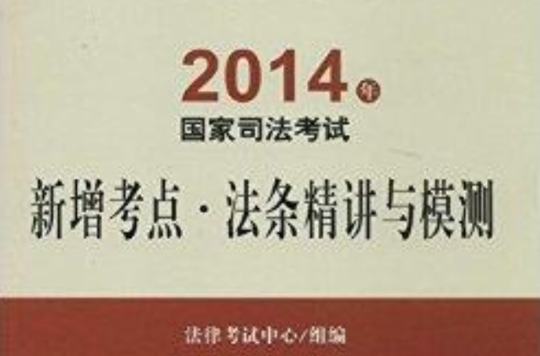 國家司法考試新增考點：法條精講與模測