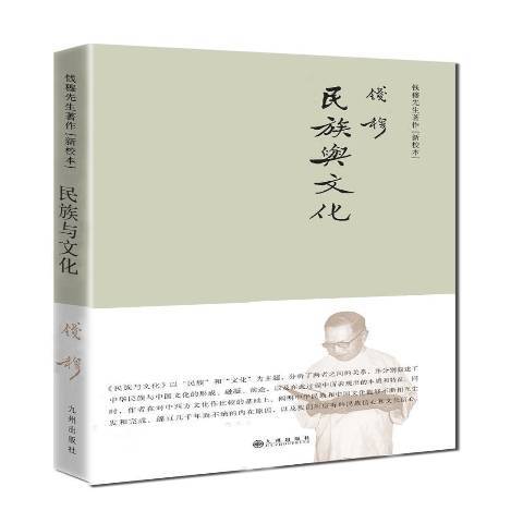 民族與文化(2021年九州出版社出版的圖書)