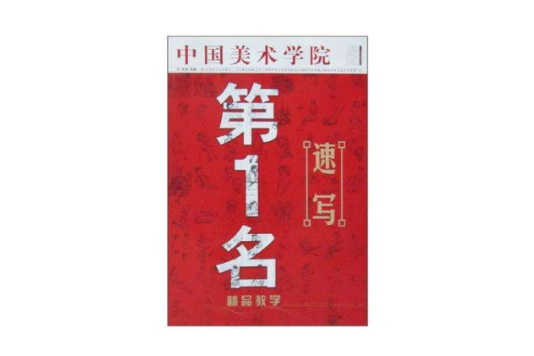 中國美術學院·第1名精品教學(中國美術學院·第1名精品教學：速寫)