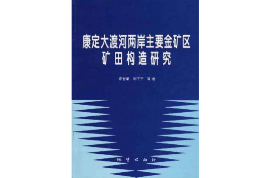 康定大渡河兩岸主要金礦區礦田構造研究