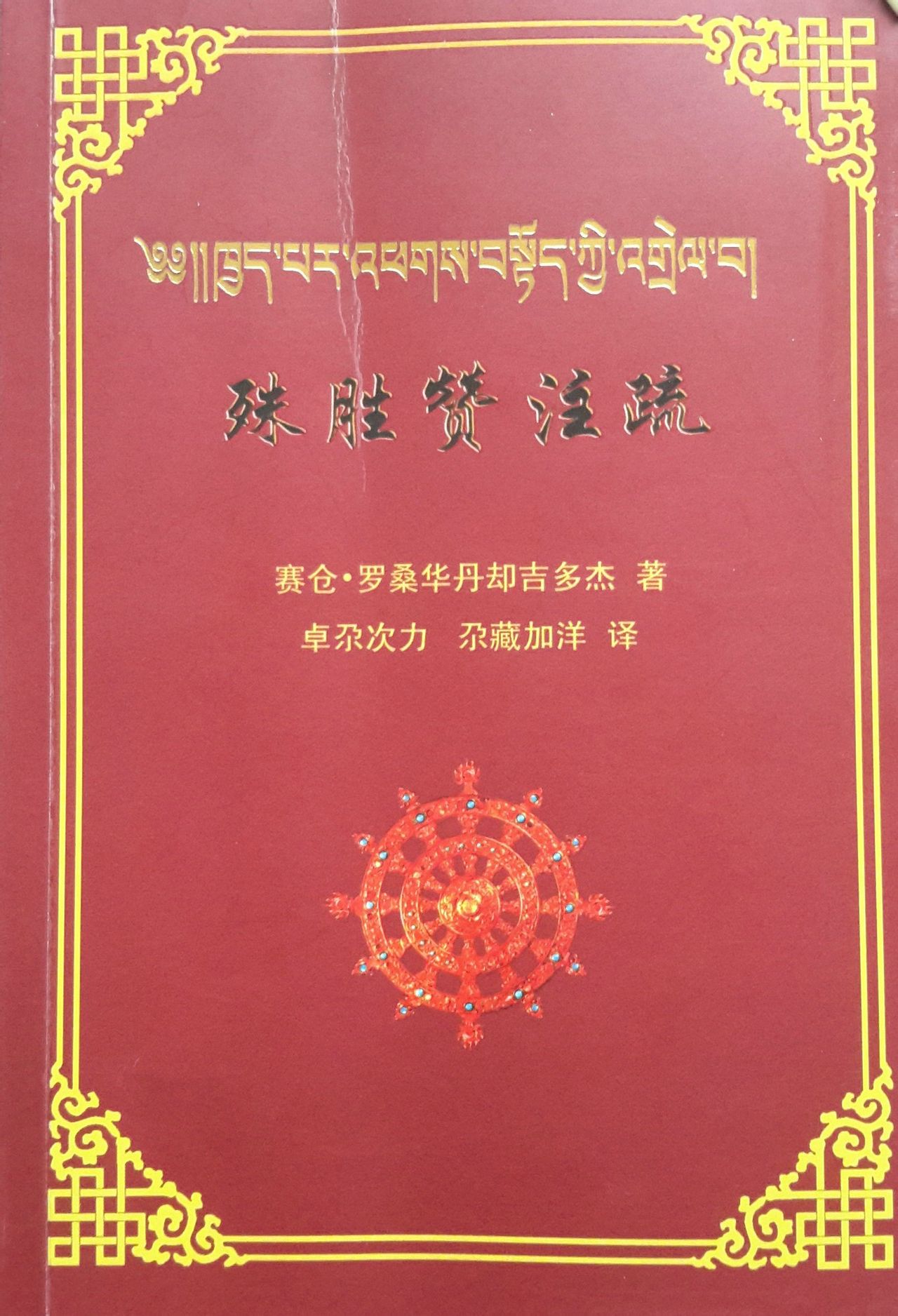 《賽倉文集》第四卷《殊勝贊註疏》漢譯本