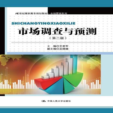 市場調查與預測(2015年中國人民大學出版社出版的圖書)