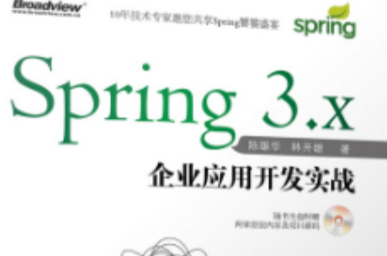 Spring 3.x 企業套用開發實戰