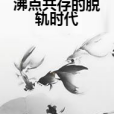 沸點共存的脫軌時代