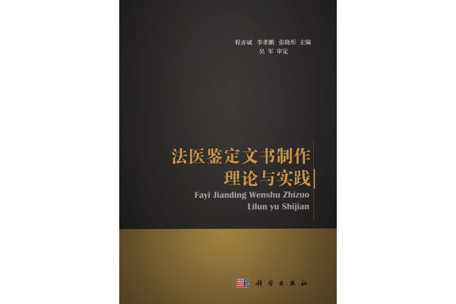 法醫鑑定文書製作理論與實踐