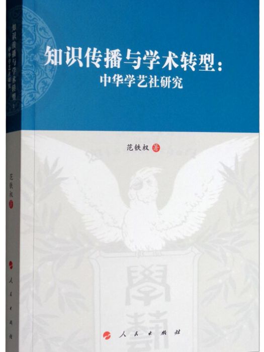 知識傳播與學術轉型：中華學藝社研究