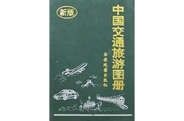 中國交通旅遊圖冊（新版）