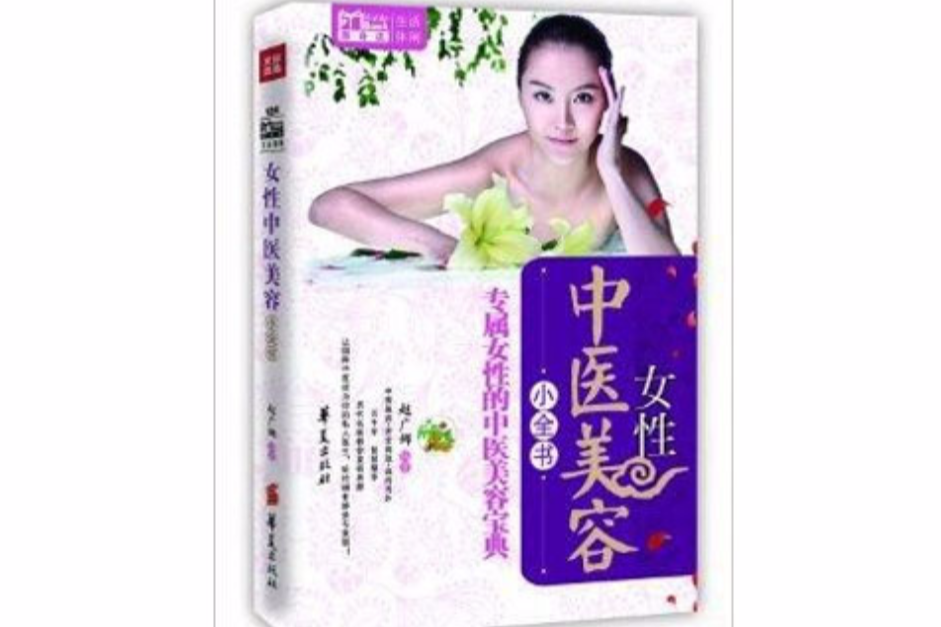 女性中醫美容小全書：MBOOK隨身讀