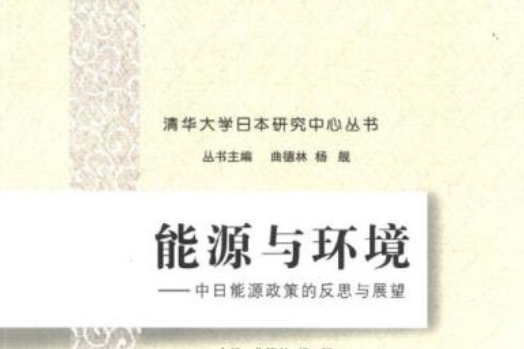 能源與環境——中日能源政策的反思與展望