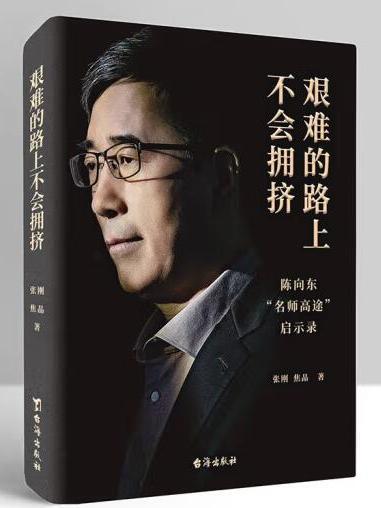 艱難的路上不會擁擠：陳向東“名師高途”啟示錄