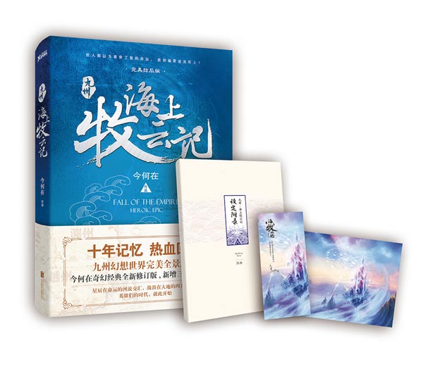 海上牧雲記(今何在所著奇幻架空小說（十年典藏版）)