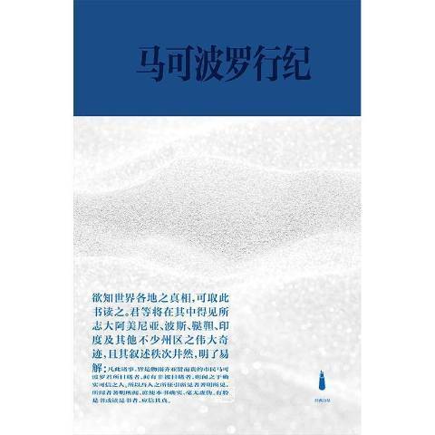 馬可波羅行紀(2021年上海書店出版社出版的圖書)