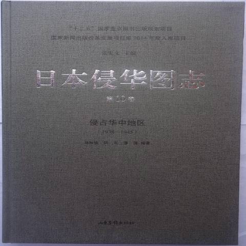 日本侵華圖志1938-1945：第10卷侵占華中地區