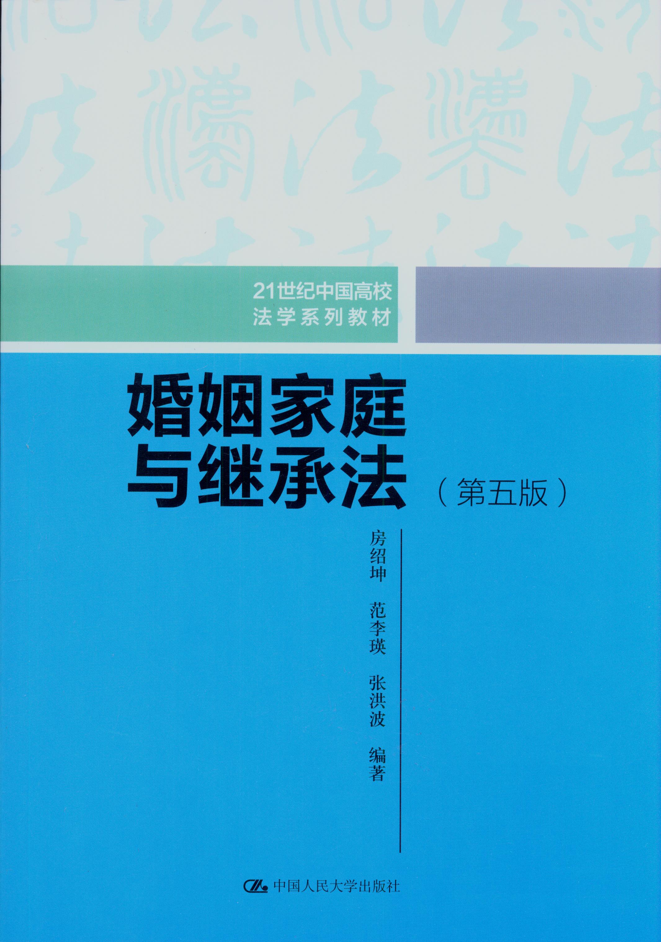 婚姻家庭與繼承法（第五版）