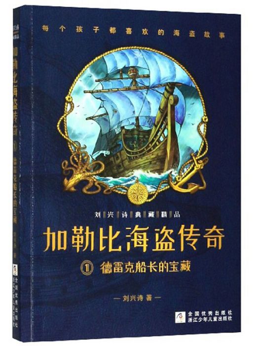 加勒比海盜傳奇1：德雷克船長的寶藏/劉興詩典藏精品