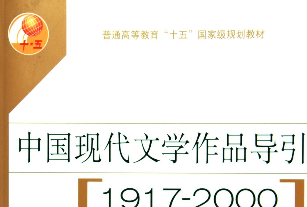 中國現代文學作品導引（1917-2000）（第1卷）