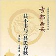 古都西安呂不韋與《呂氏春秋》