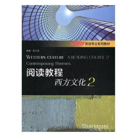 閱讀教程2：西方文化