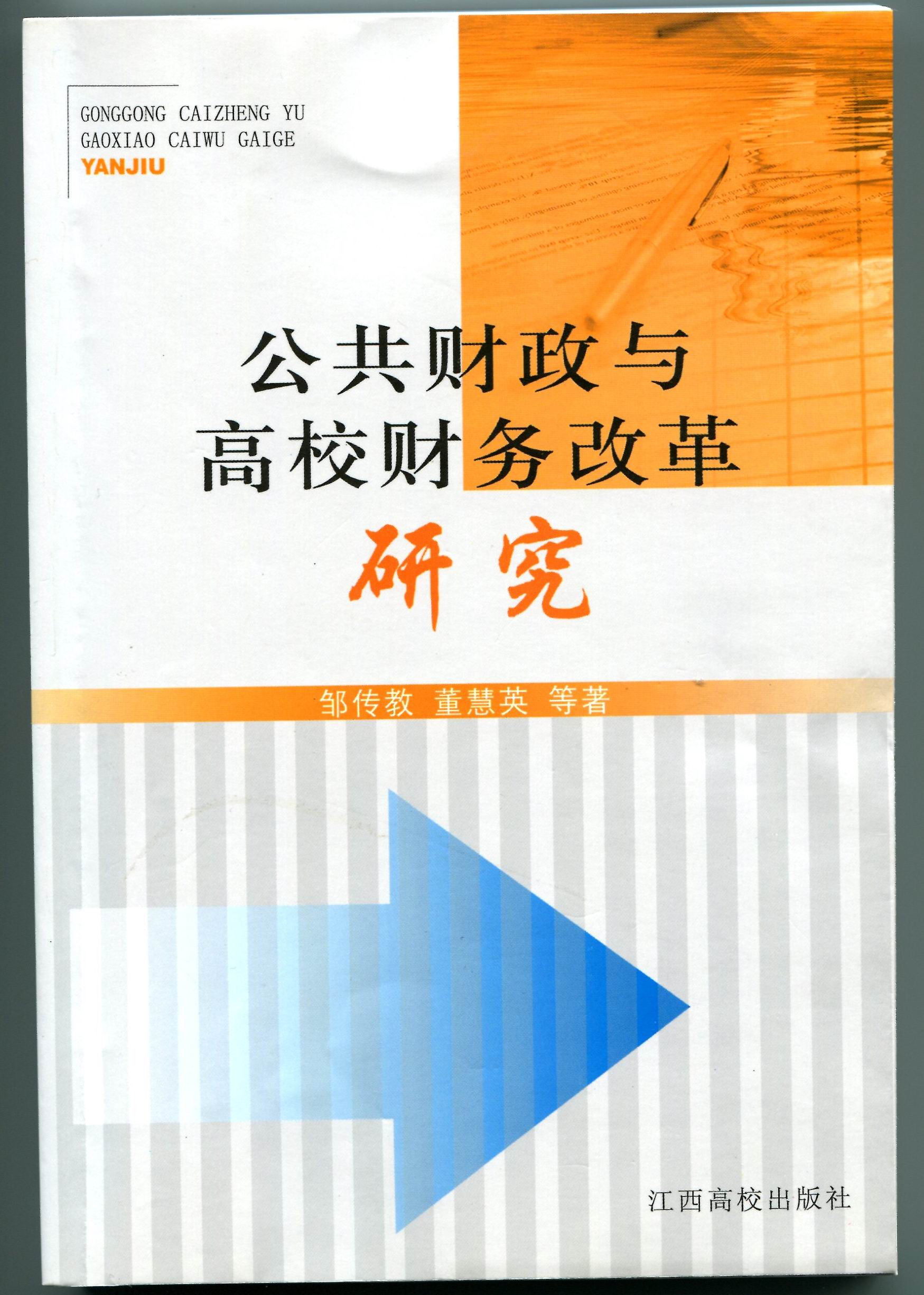 公共財政與高校財務改革研究（1）