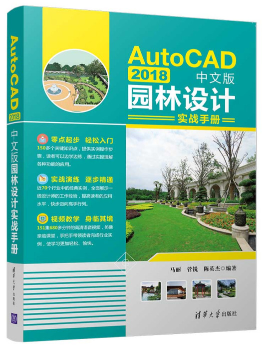 AutoCAD 2018中文版園林設計實戰手冊