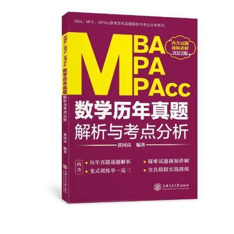 MBA MPA MPAcc數學歷年真題解析與考點分析2022版