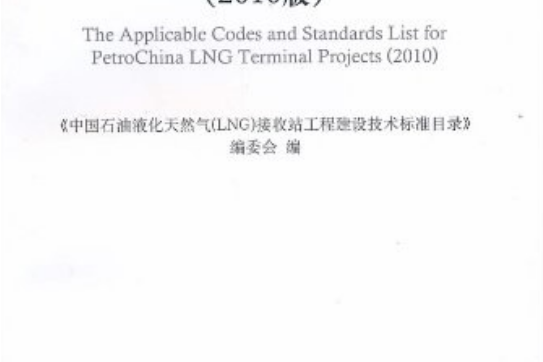 中國石油液化天然氣(《中國石油液化天然氣(LNG)接收站工程建設技術標準目錄》編委會著圖書)