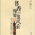 書香漫處顯風云：北大周邊的書店