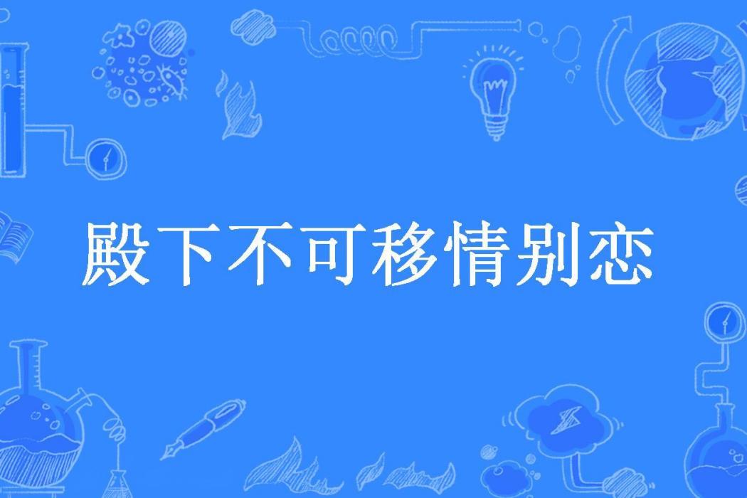 殿下不可移情別戀