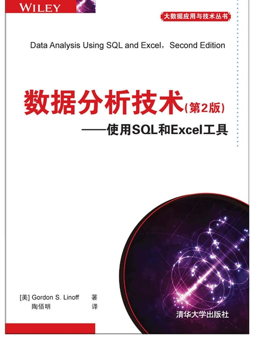 數據分析技術（第2版）使用SQL和Excel工具