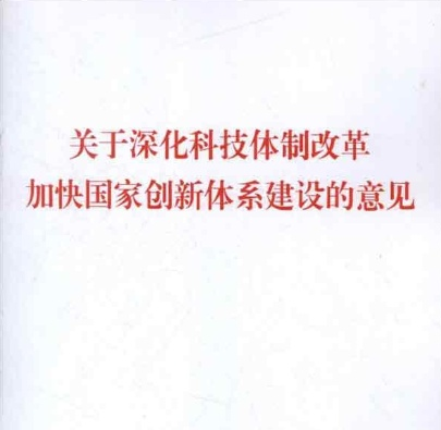 中共中央國務院關於深化科技體制改革加快國家創新體系建設的意見