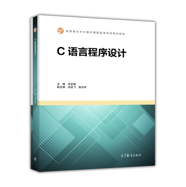 c語言程式設計(2016年高等教育出版社出版圖書)