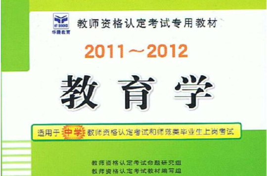 2011-2012教師資格認定考試專用教材-教育學