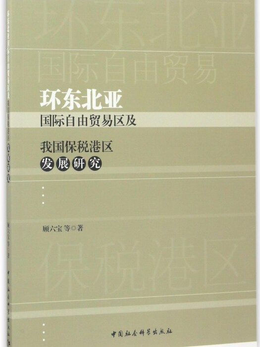 環東北亞國際自由貿易區及我國保稅港區發展研究