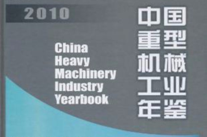 中國重型機械工業年鑑2010