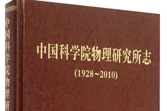 中國科學院物理研究所志(1928-2010)