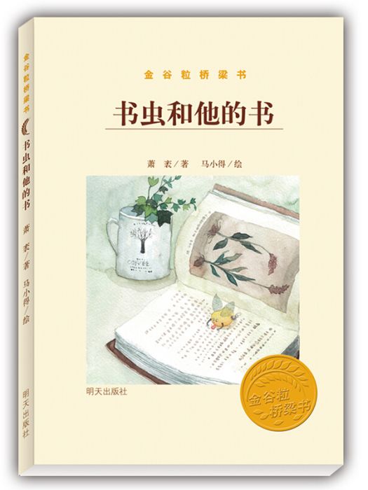 金穀粒橋樑書·書蟲和他的書