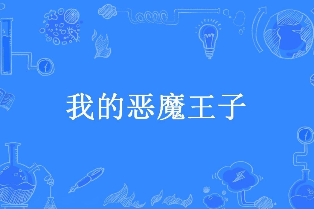 我的惡魔王子