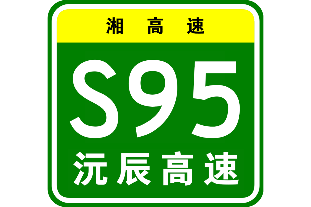 沅陵—辰溪高速公路