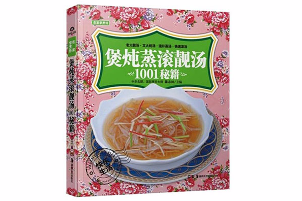 煲燉蒸滾靚湯1001秘籍