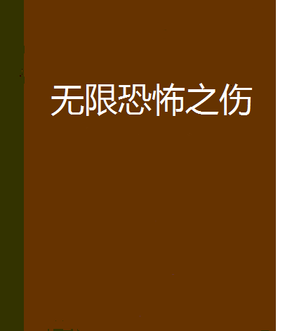 無限恐怖之傷