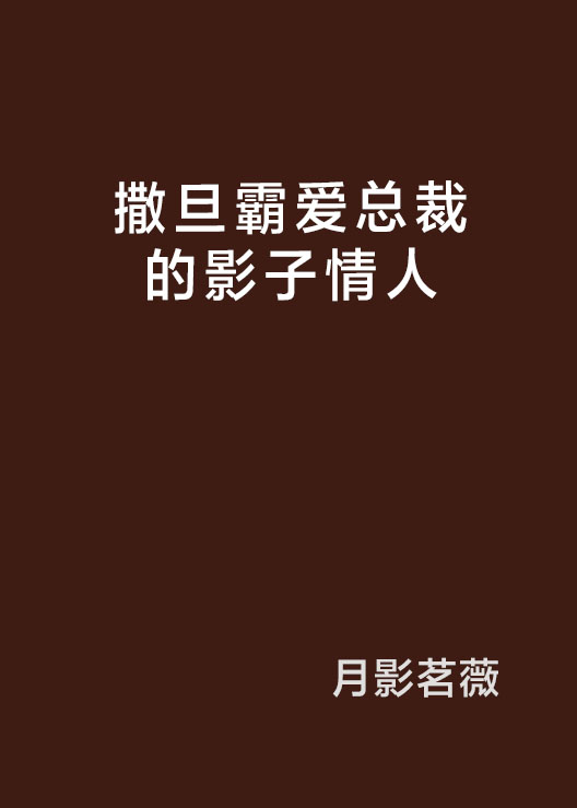 撒旦霸愛總裁的影子情人