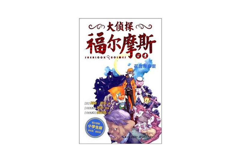 超級大偵探：福爾摩斯奇案