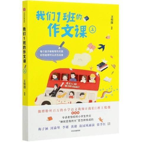 我們1班的作文課：上冊