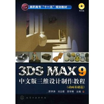 3DS MAX 9中文版三維設計製作教程（動畫基礎篇）